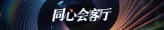（全国两会）田轩谈科创金融：用制度设计让资本愿耐心、能耐心