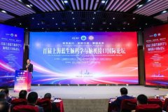 聚焦脑科 新质引领——首届上海蓝生脑科学与脑机接口国际论坛成功举行