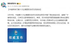 中越将举行第十次边境国防友好交流活动